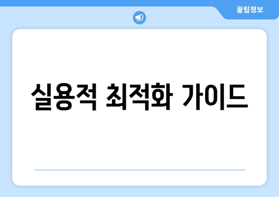 실용적 최적화 가이드