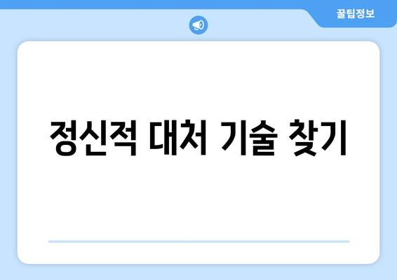 정신적 대처 기술 찾기