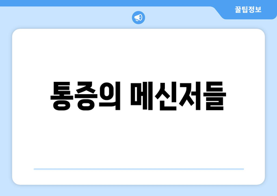 통증의 메신저들