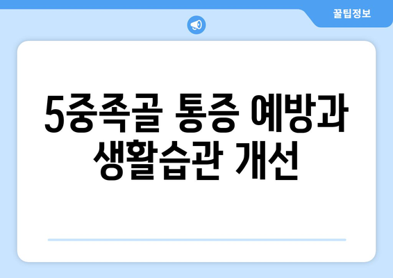 5중족골 통증 예방과 생활습관 개선