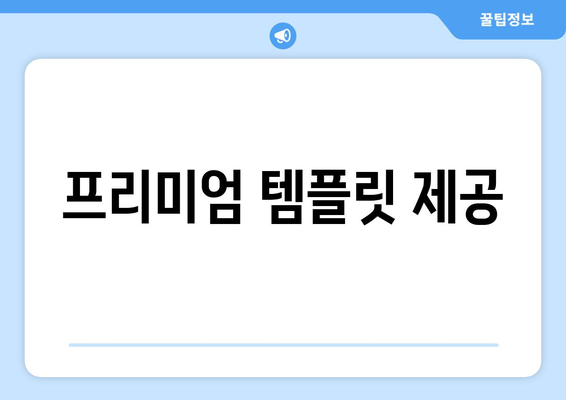 프리미엄 템플릿 제공