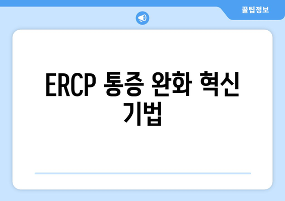 ERCP 통증 완화 혁신 기법