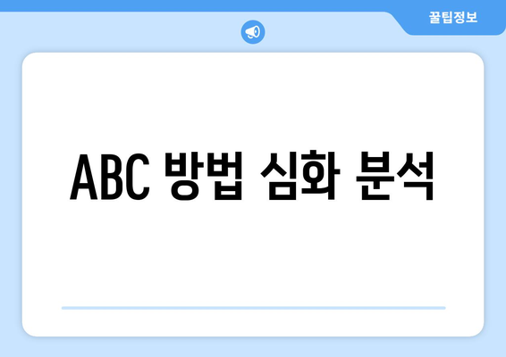 ABC 방법 심화 분석