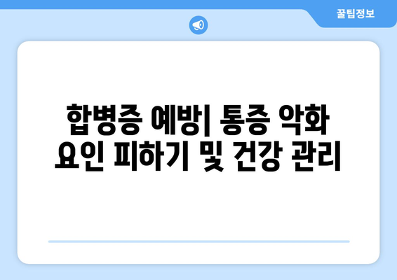 합병증 예방| 통증 악화 요인 피하기 및 건강 관리