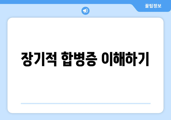 장기적 합병증 이해하기