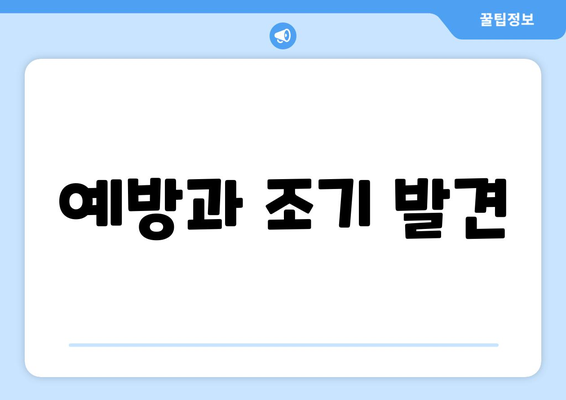 예방과 조기 발견