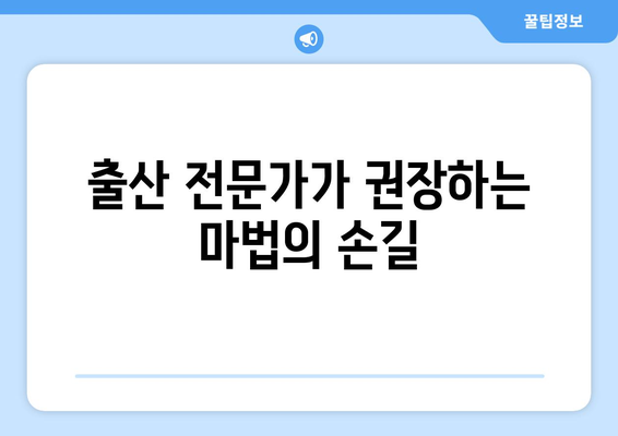 출산 전문가가 권장하는 마법의 손길