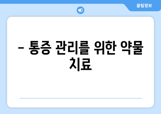 - 통증 관리를 위한 약물 치료