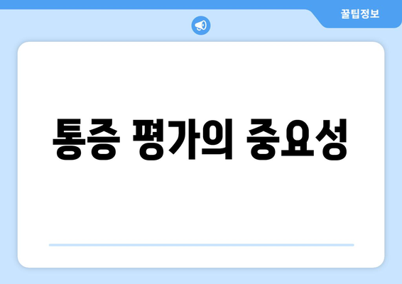 통증 평가의 중요성