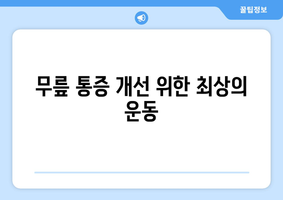 무릎 통증 개선 위한 최상의 운동