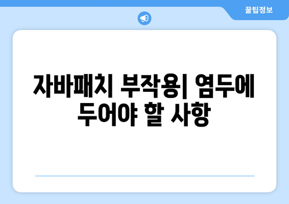 자바패치 부작용| 염두에 두어야 할 사항