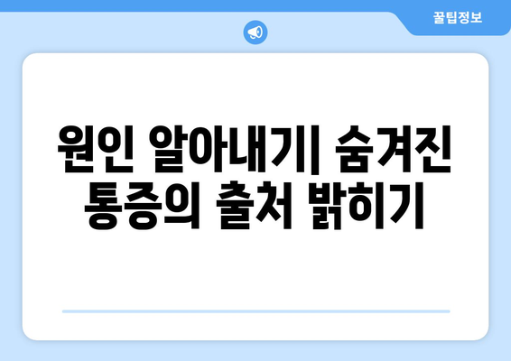 원인 알아내기| 숨겨진 통증의 출처 밝히기
