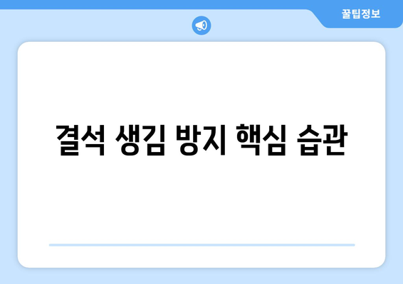 결석 생김 방지 핵심 습관