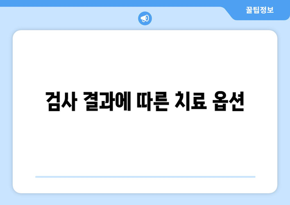 검사 결과에 따른 치료 옵션