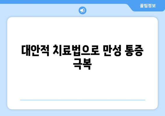 대안적 치료법으로 만성 통증 극복