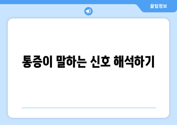 통증이 말하는 신호 해석하기