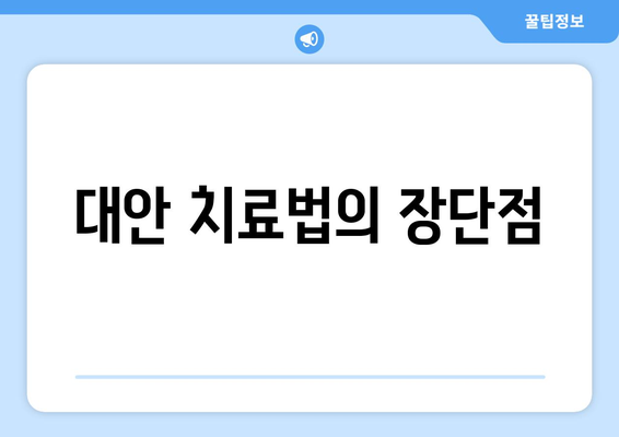 대안 치료법의 장단점