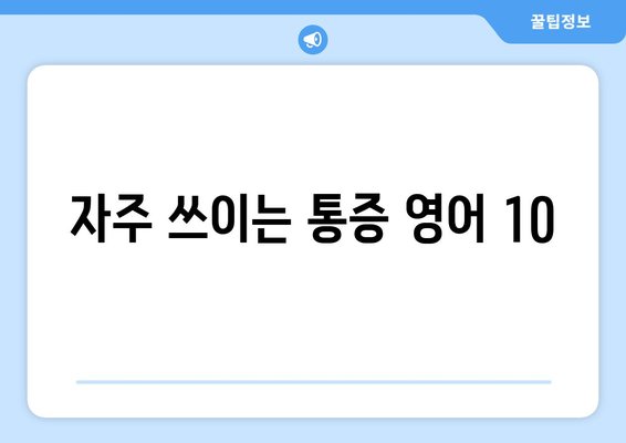 자주 쓰이는 통증 영어 10