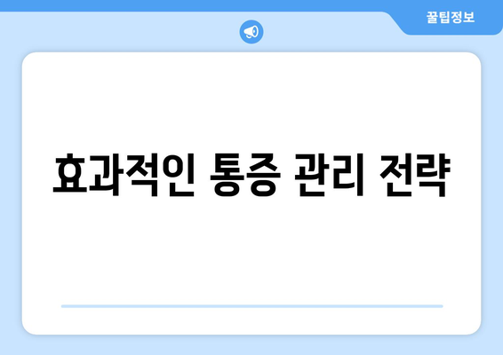 효과적인 통증 관리 전략