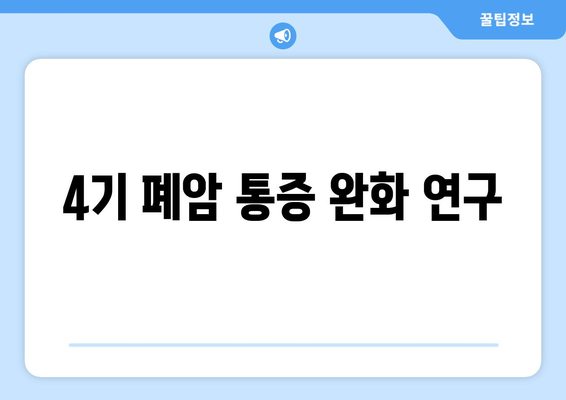 4기 폐암 통증 완화 연구