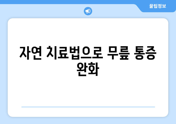 자연 치료법으로 무릎 통증 완화