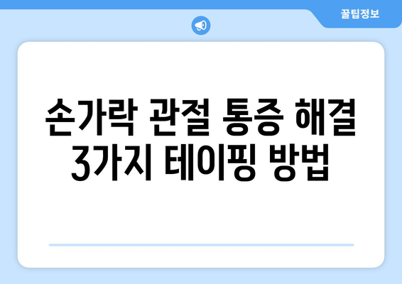 손가락 관절 통증 해결 3가지 테이핑 방법