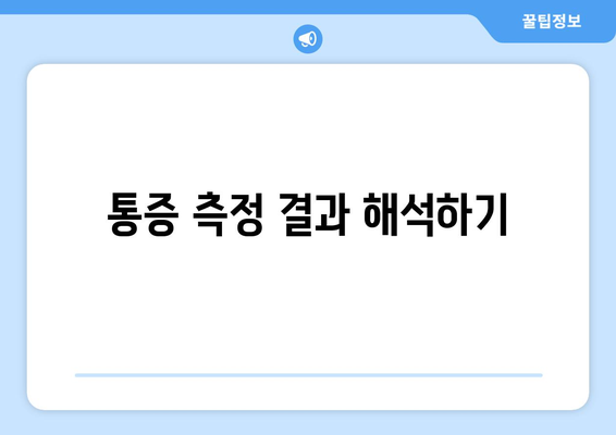 통증 측정 결과 해석하기