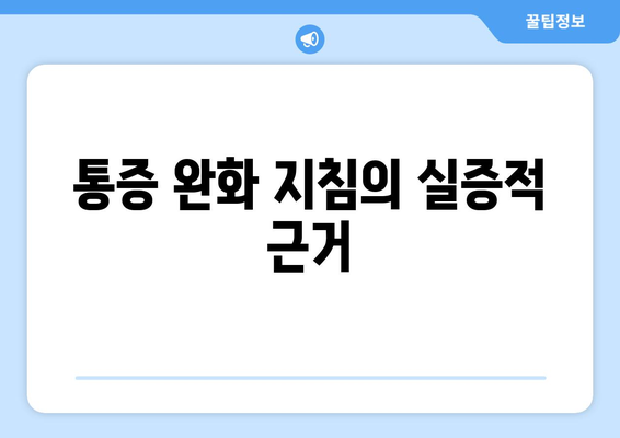 통증 완화 지침의 실증적 근거