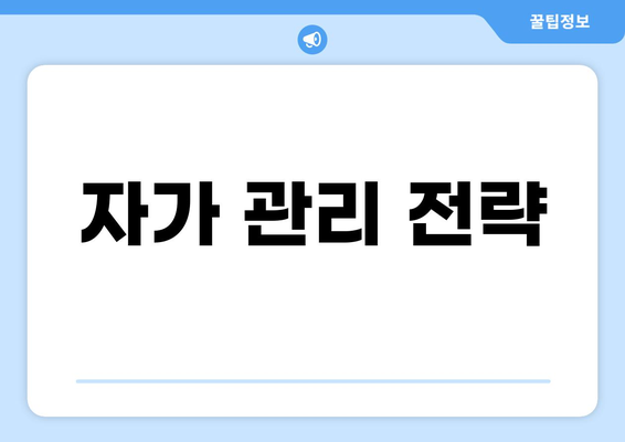 자가 관리 전략