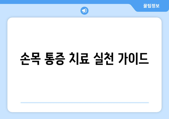 손목 통증 치료 실천 가이드