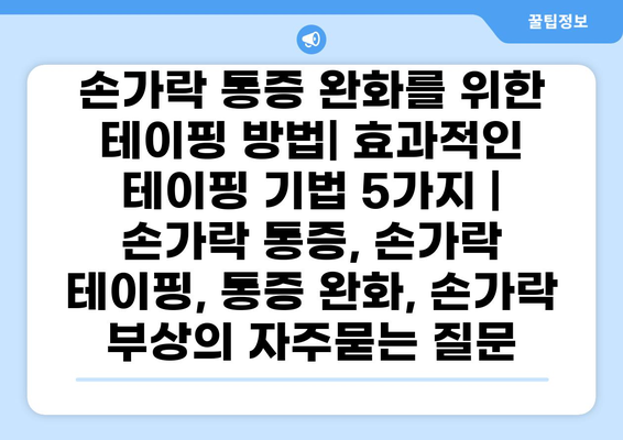 손가락 통증 완화를 위한 테이핑 방법| 효과적인 테이핑 기법 5가지 | 손가락 통증, 손가락 테이핑, 통증 완화, 손가락 부상