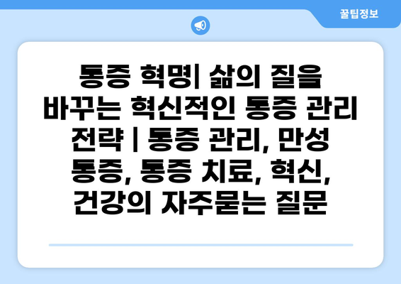 통증 혁명| 삶의 질을 바꾸는 혁신적인 통증 관리 전략 | 통증 관리, 만성 통증, 통증 치료, 혁신, 건강