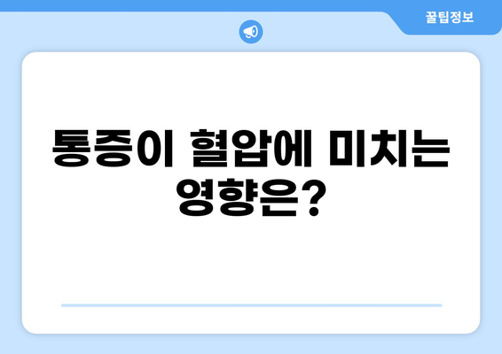 통증과 혈압의 연관성| 알아야 할 5가지 정보 | 통증, 혈압, 건강, 증상, 원인
