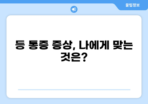 오른쪽 등 통증, 어떤 병일까요? | 등 통증 원인, 증상, 진단, 치료, 예방