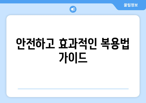 안전하고 효과적인 복용법 가이드