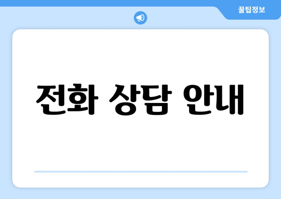 전화 상담 안내