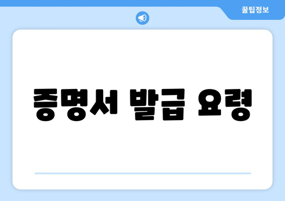 증명서 발급 요령