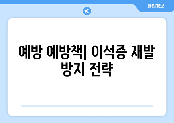 예방 예방책| 이석증 재발 방지 전략