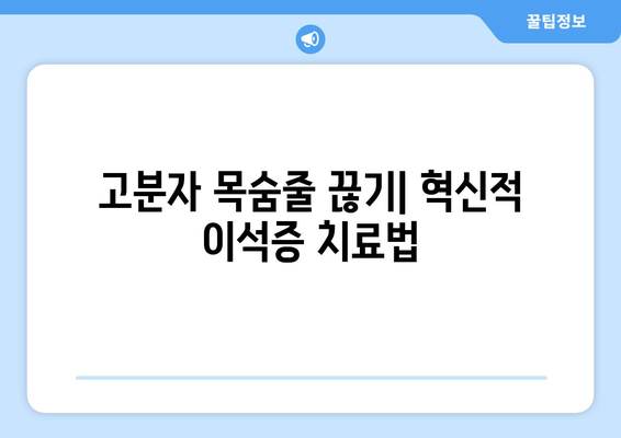 고분자 목숨줄 끊기| 혁신적 이석증 치료법