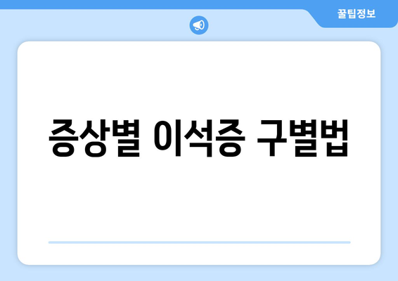 증상별 이석증 구별법