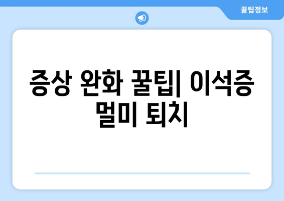 증상 완화 꿀팁| 이석증 멀미 퇴치