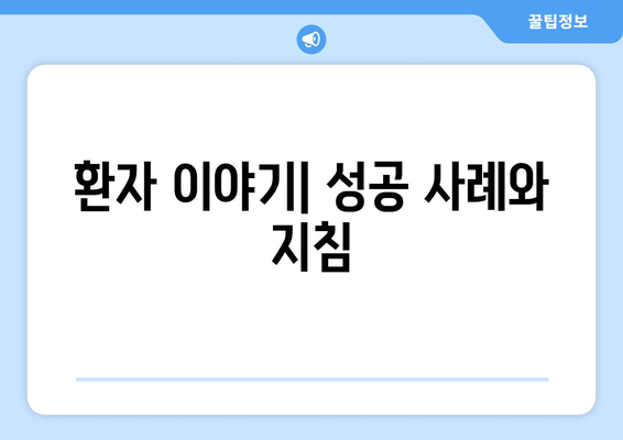 환자 이야기| 성공 사례와 지침