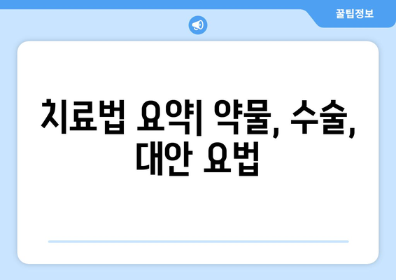 치료법 요약| 약물, 수술, 대안 요법