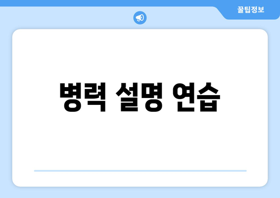 병력 설명 연습