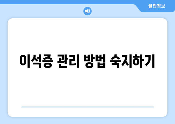 이석증 관리 방법 숙지하기