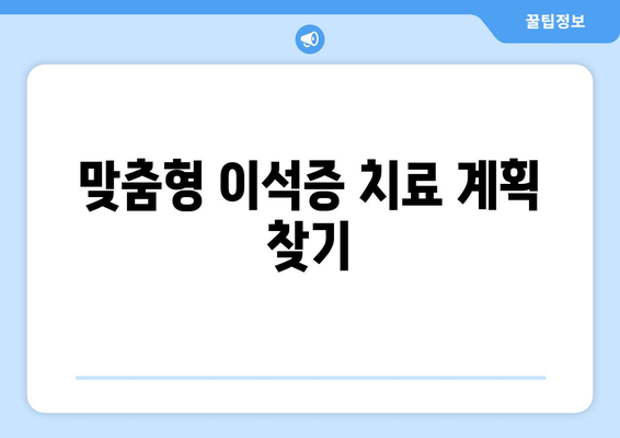 맞춤형 이석증 치료 계획 찾기