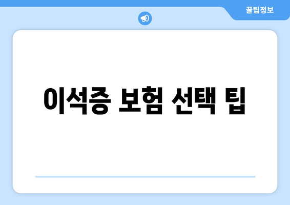 이석증 보험 선택 팁