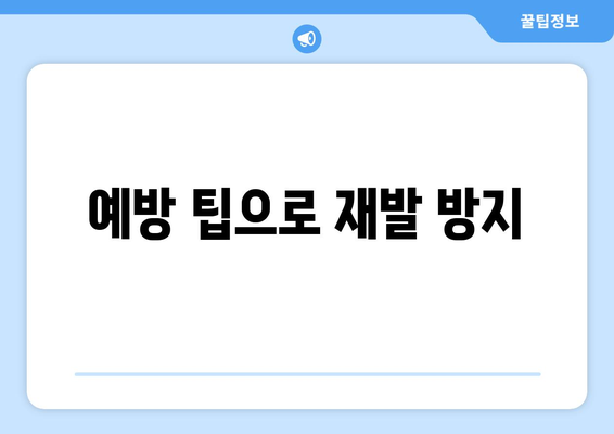 예방 팁으로 재발 방지