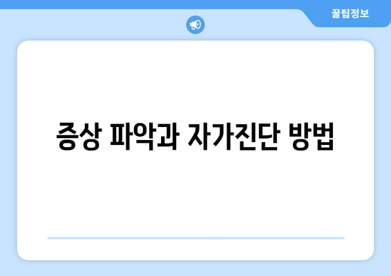 증상 파악과 자가진단 방법