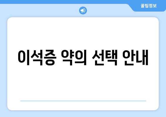 이석증 약의 선택 안내